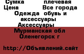 Сумка leastat плечевая › Цена ­ 1 500 - Все города Одежда, обувь и аксессуары » Аксессуары   . Мурманская обл.,Оленегорск г.